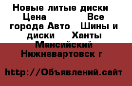 Новые литые диски › Цена ­ 20 000 - Все города Авто » Шины и диски   . Ханты-Мансийский,Нижневартовск г.